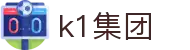 k1集团(体育股份有限公司)-十年品牌 值得信赖